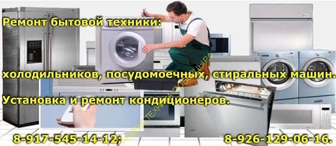 Ремонт бытовой техники в люберцах. Ремонт холодильников и стиральных машин. Ремонт посудомоечных машин Люберцы. Ремонт стиральных и посудомоечных машин в Люберцах. Ремонт стиральных машин в Люберцах на дому.
